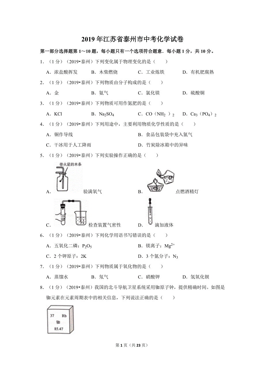 2019年江苏省泰州市中考化学试题及答案_第1页