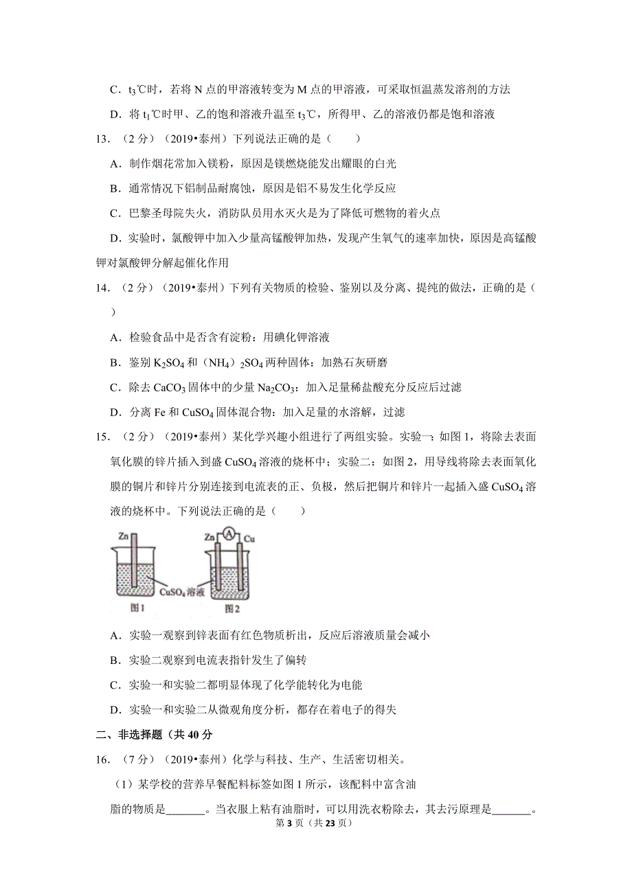 2019年江苏省泰州市中考化学试题及答案_第3页