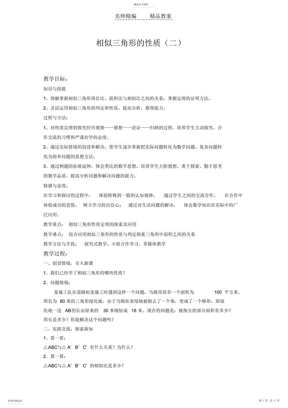 2022年第二十七章相似三角形教案_第1页