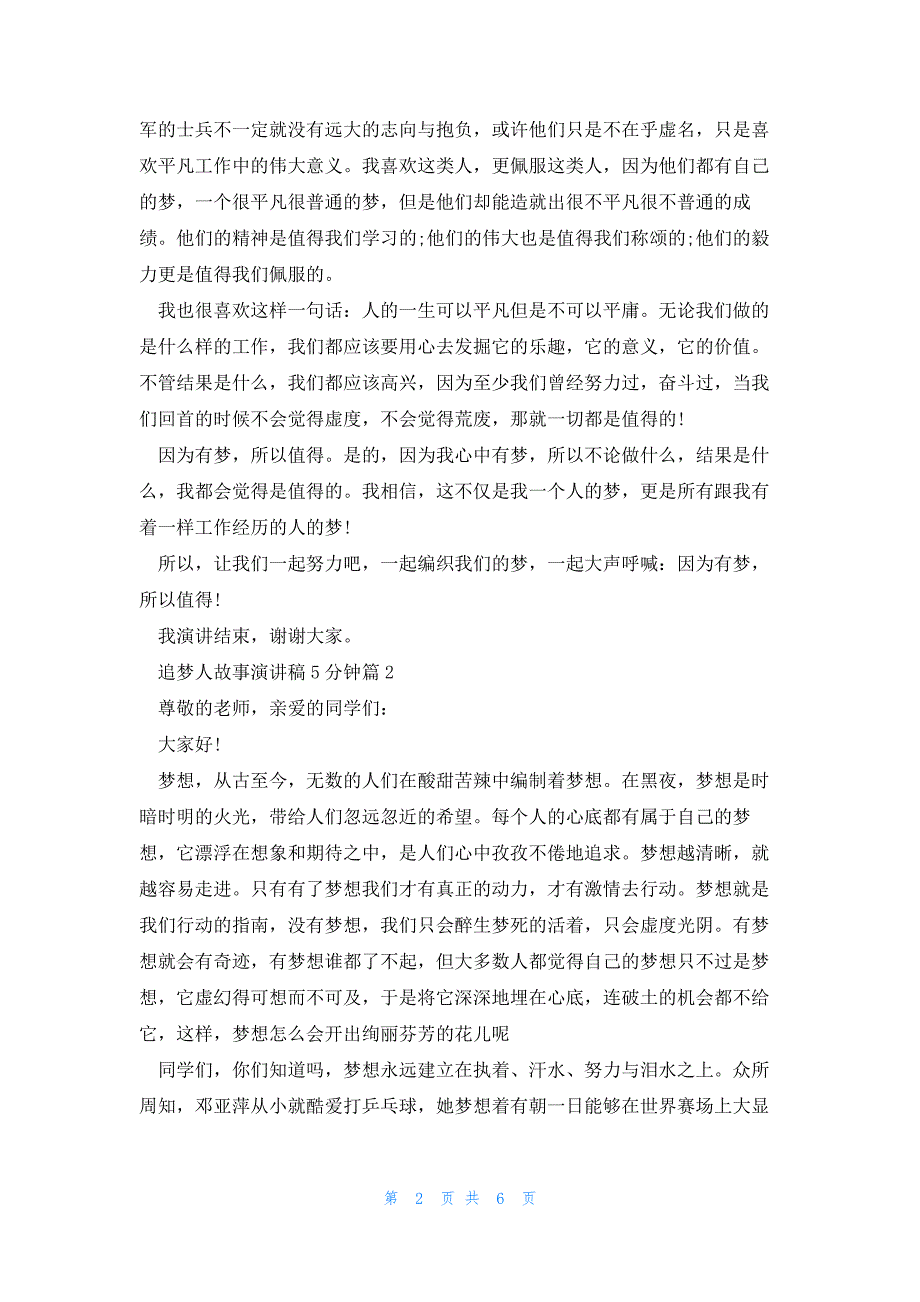 追梦人故事演讲稿5分钟5篇_第2页