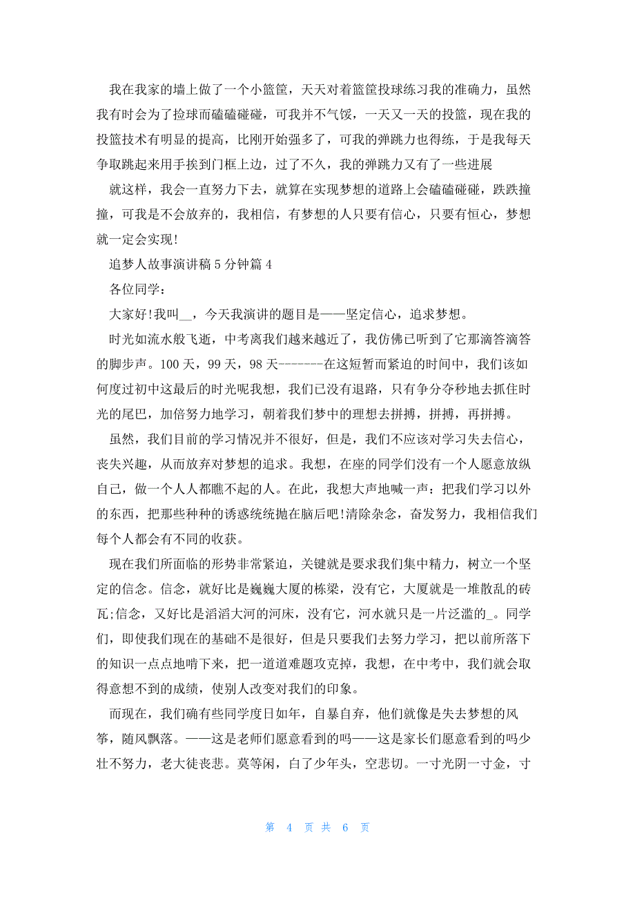 追梦人故事演讲稿5分钟5篇_第4页