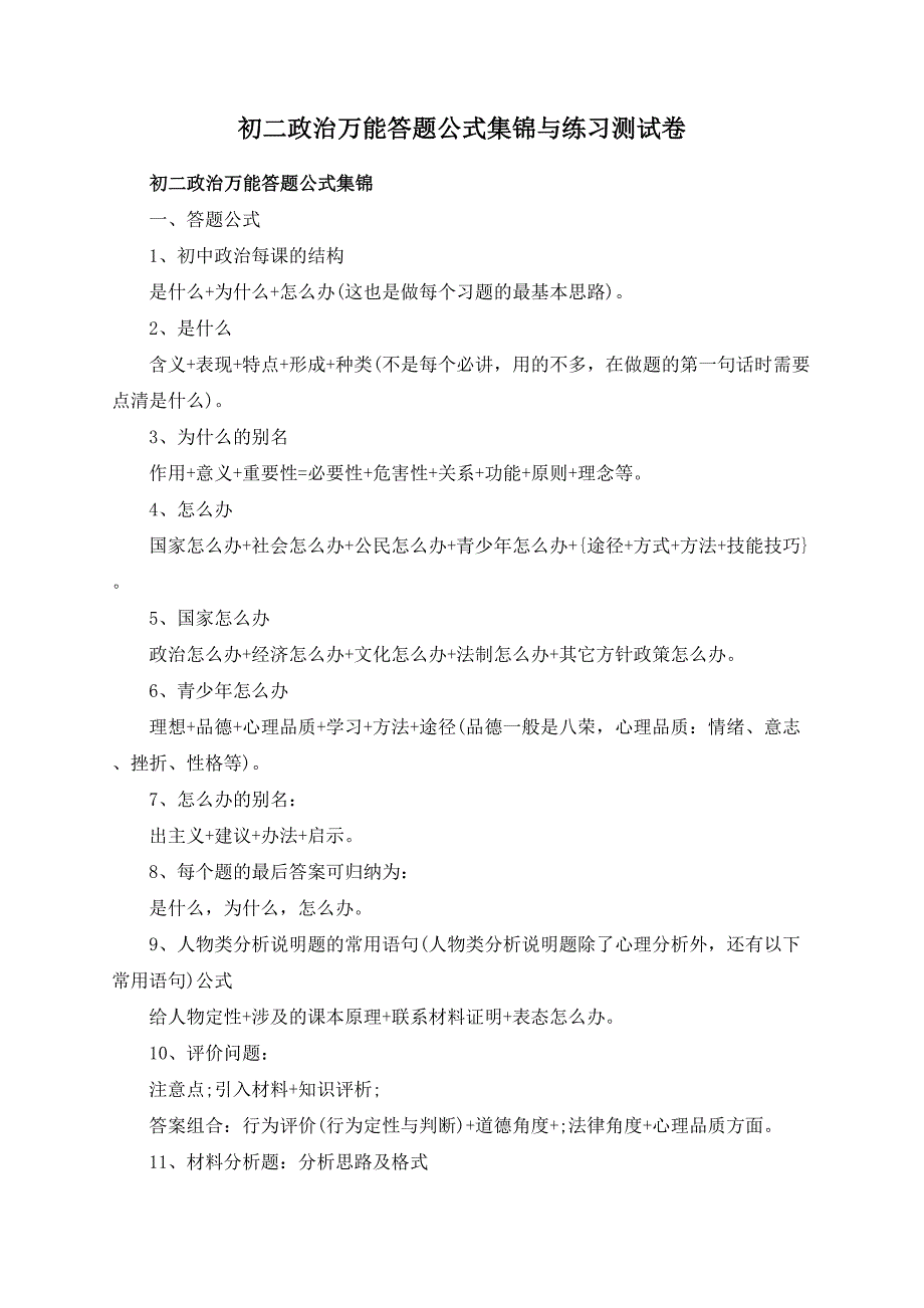 初二政治万能答题公式集锦与练习测试卷_第1页