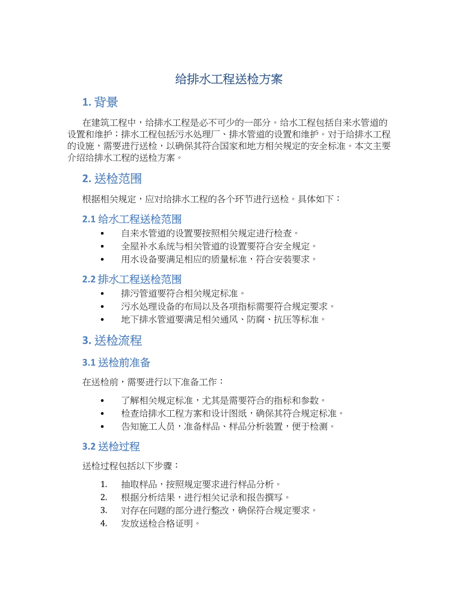 给排水工程送检方案_第1页