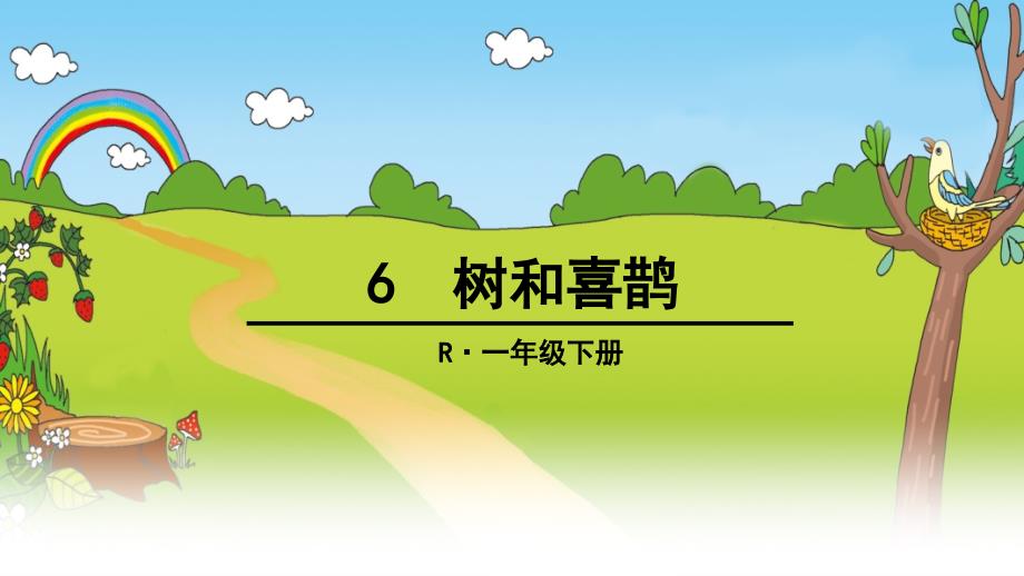 部编人教一年级语文下6树和喜鹊ppt教学课件_第1页