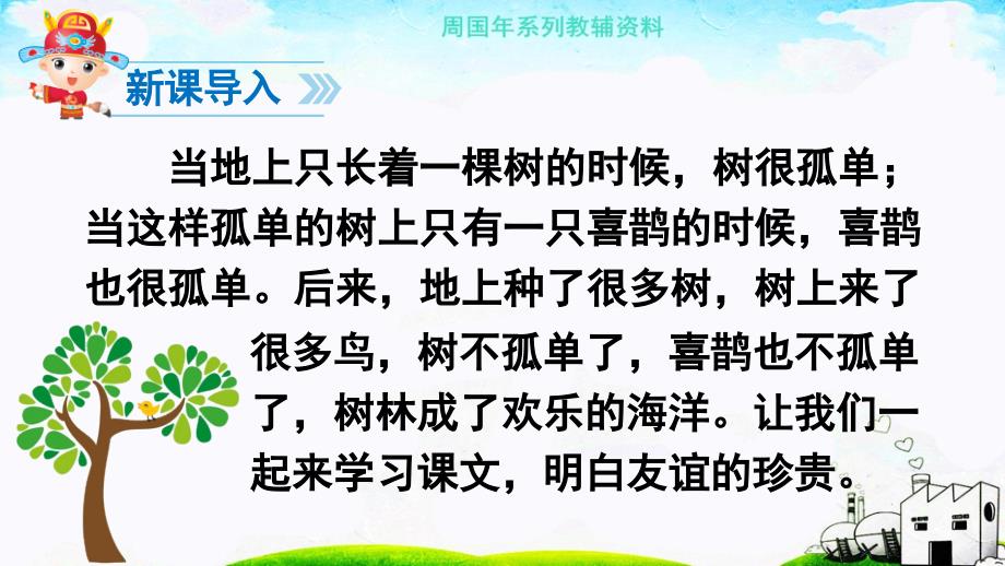 部编人教一年级语文下6树和喜鹊ppt教学课件_第2页