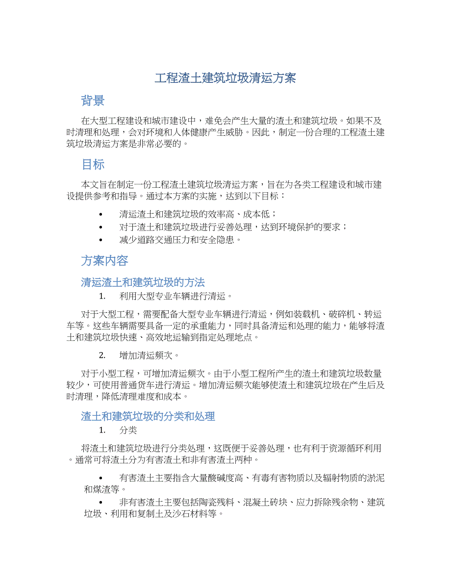 工程渣土建筑垃圾清运方案_第1页
