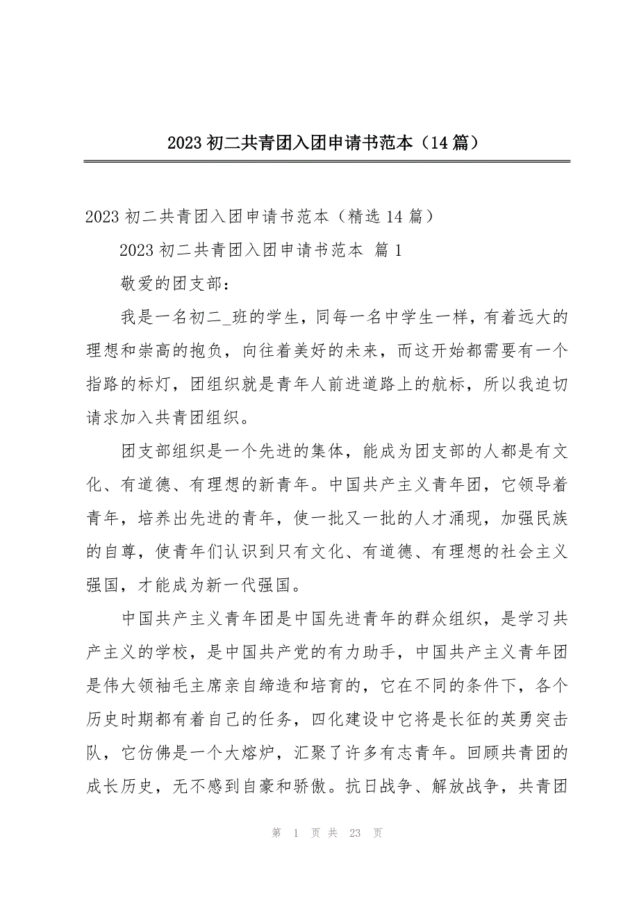 2023初二共青团入团申请书范本（14篇）_第1页