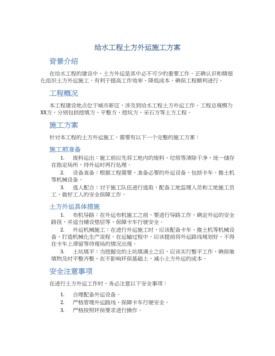 给水工程土方外运施工方案_第1页