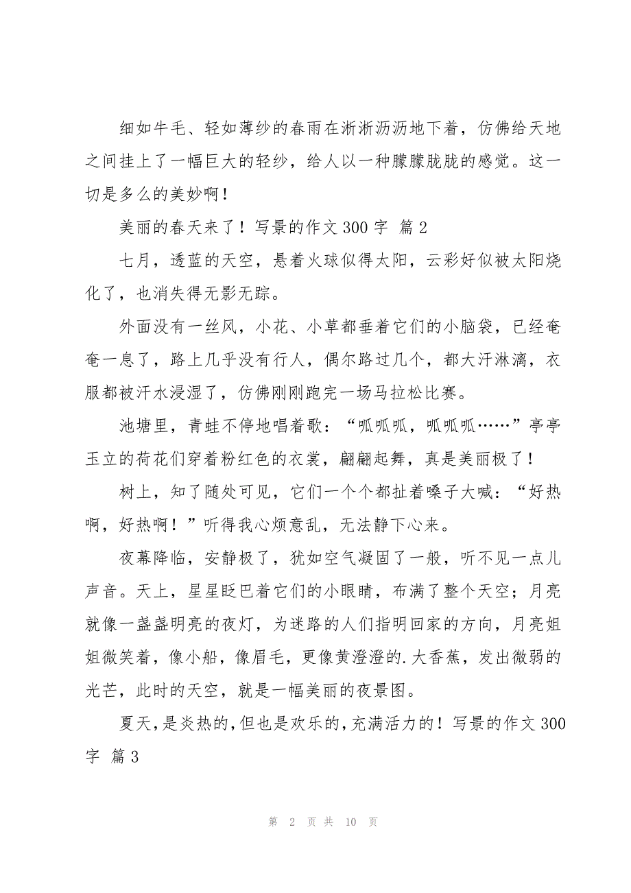 有关写景的作文300字汇编十篇_第2页