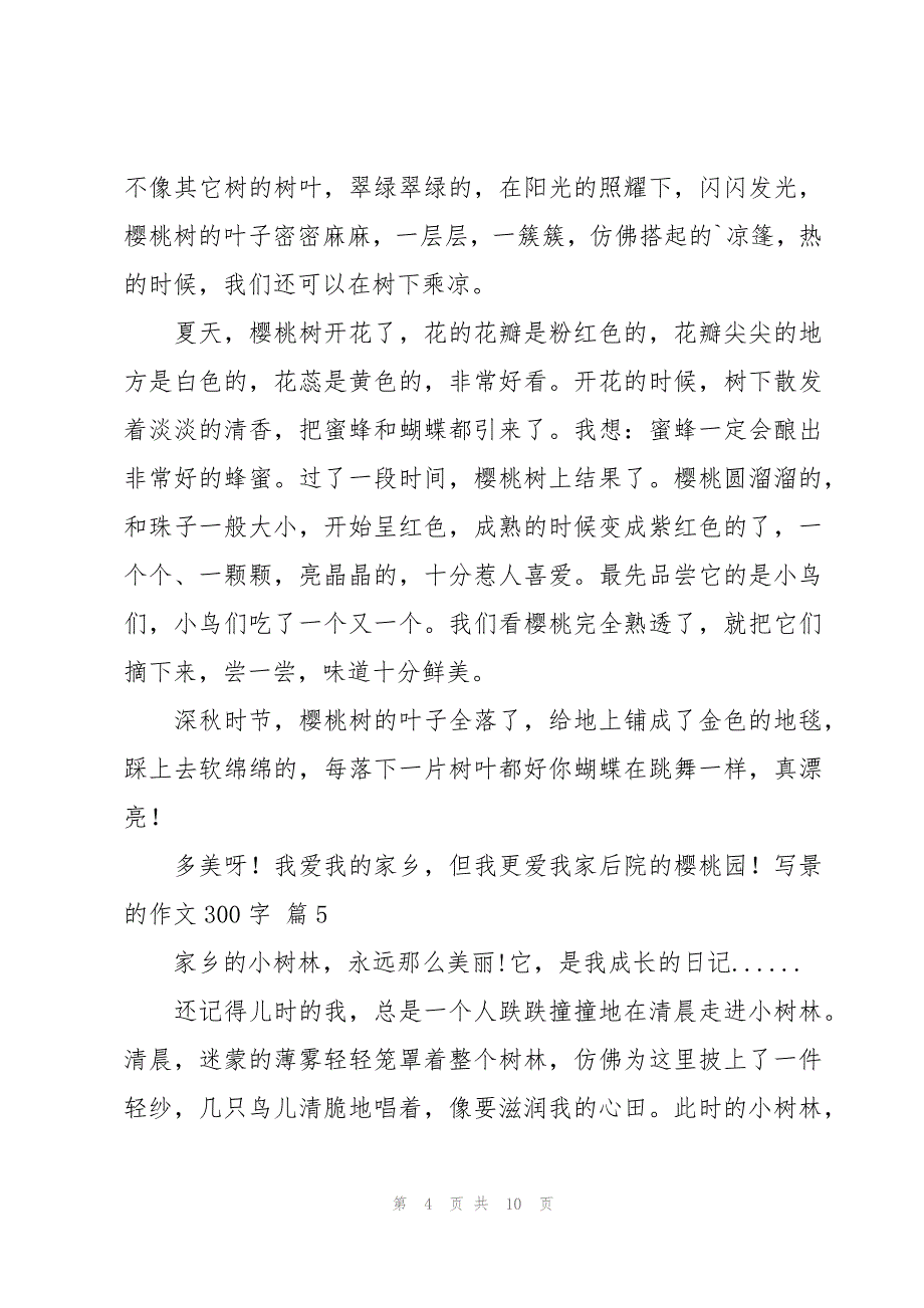 有关写景的作文300字汇编十篇_第4页