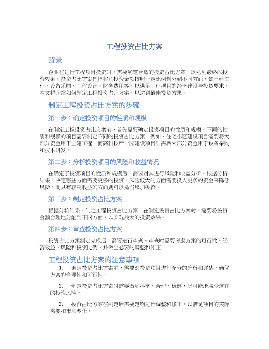 工程投资占比方案_第1页