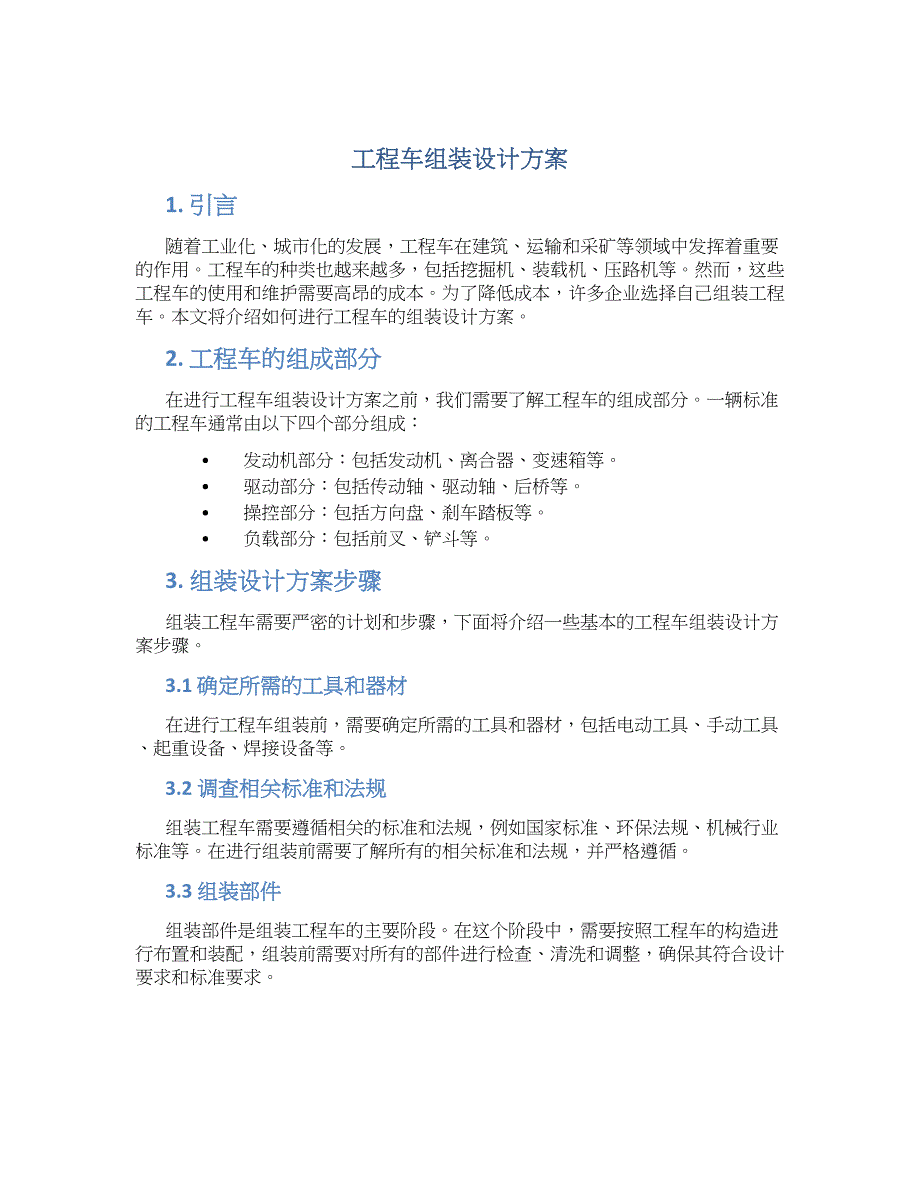工程车组装设计方案_第1页