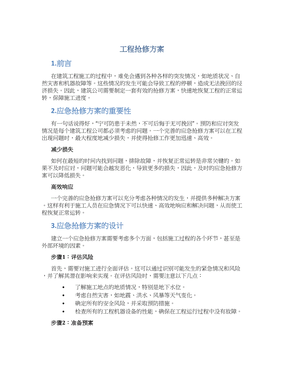 工程抢修方案_第1页