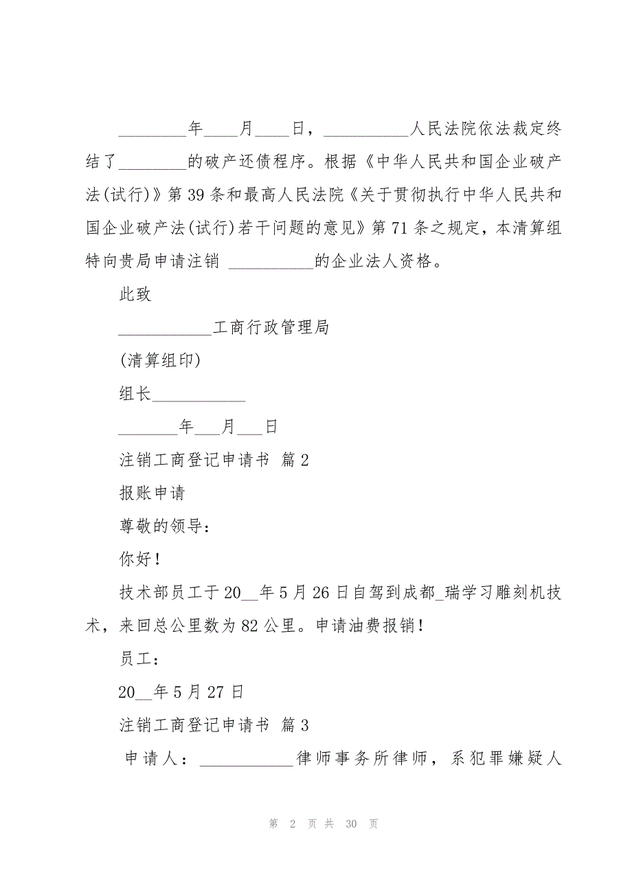 注销工商登记申请书（26篇）_第2页