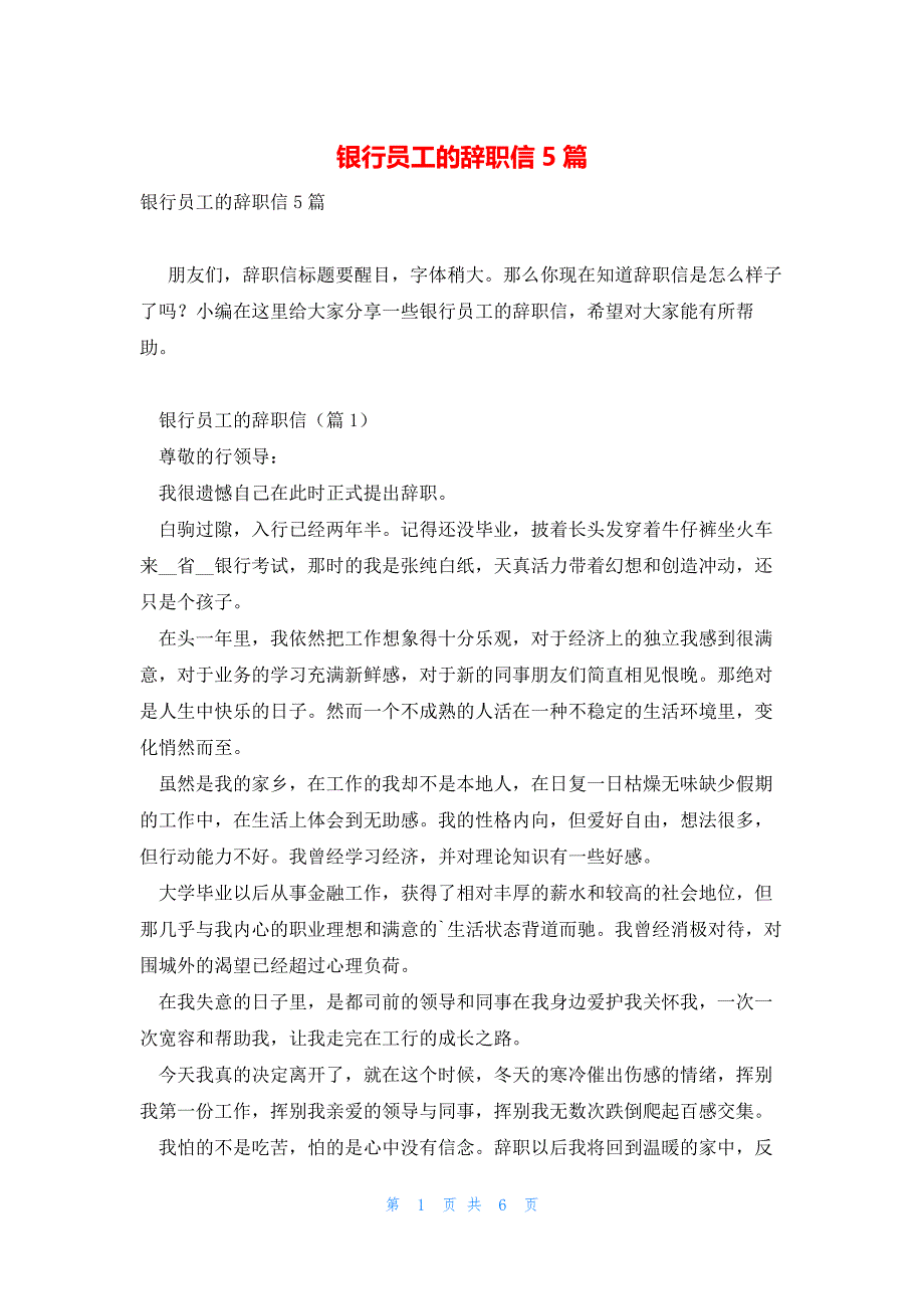 银行员工的辞职信5篇_第1页