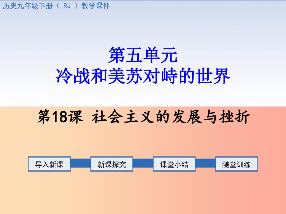 2019春九年级历史下册第五单元冷战和美苏对峙的世界第18课社会主义的发展与挫折教学课件新人教版.ppt_第1页