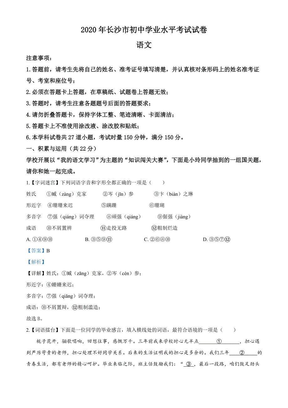 2020年湖南省长沙市中考语文试题解析版_第1页