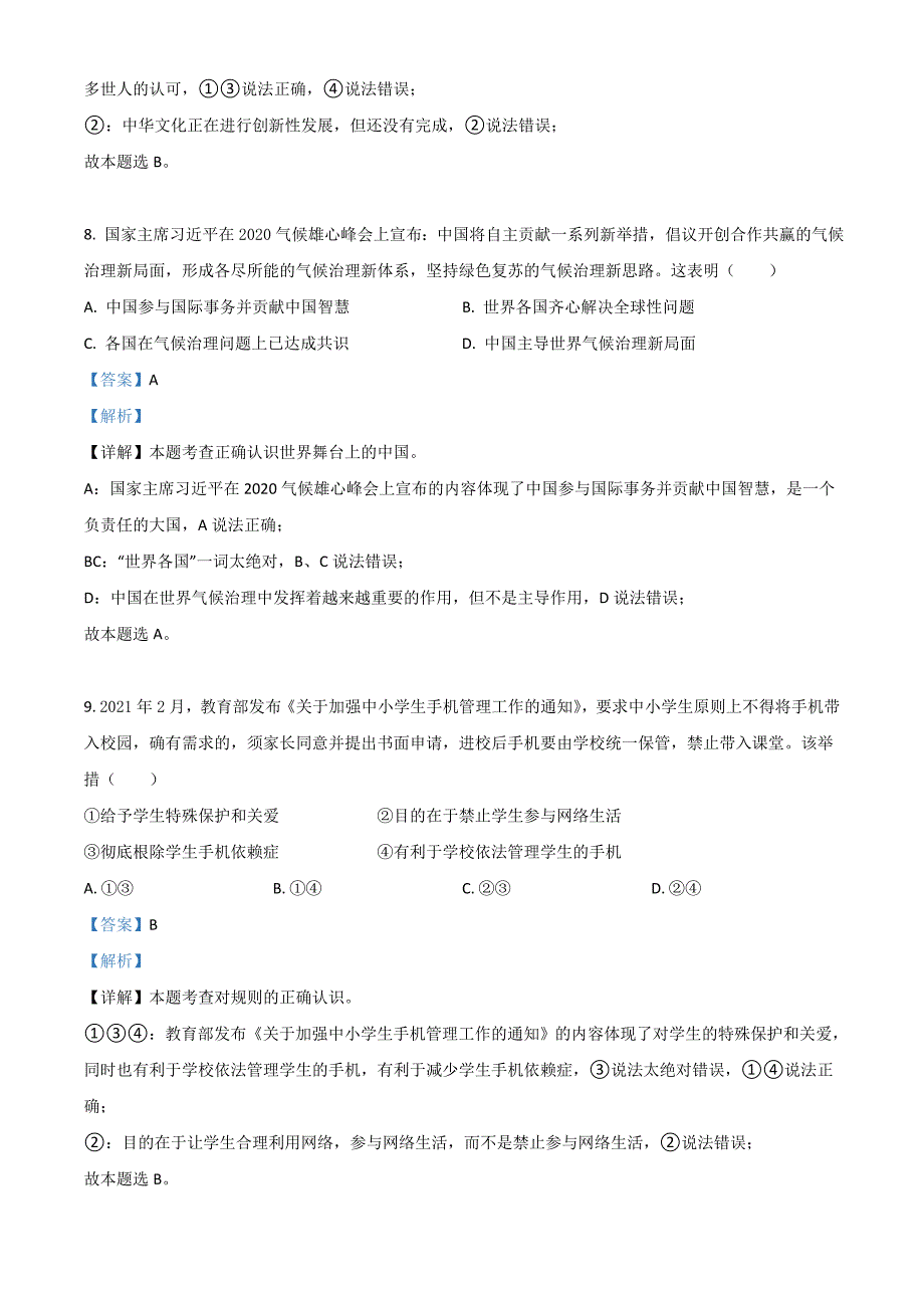 2021年广西柳州市中考道德与法治真题(解析版)_第4页