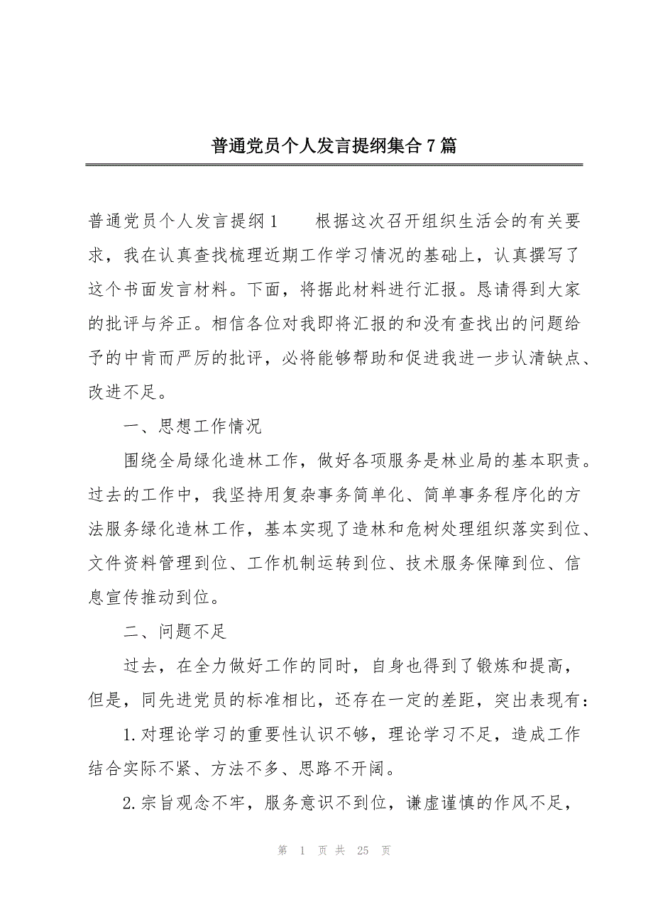 普通党员个人发言提纲集合7篇_第1页
