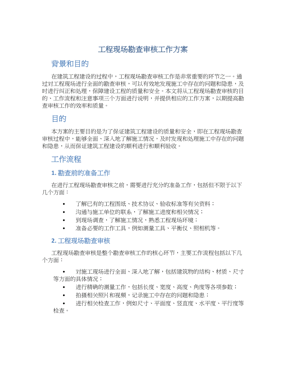 工程现场勘查审核工作方案_第1页