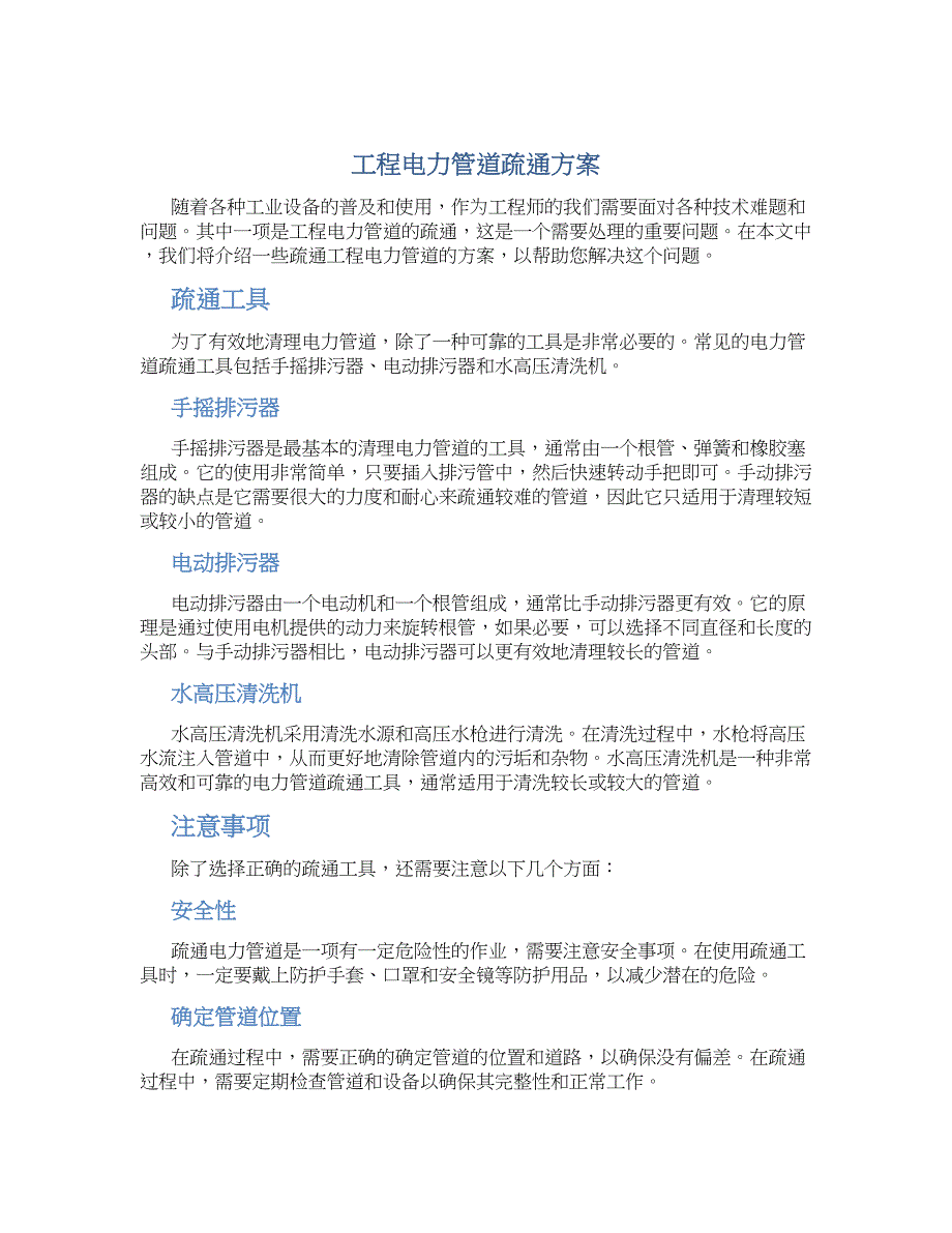 工程电力管道疏通方案_第1页