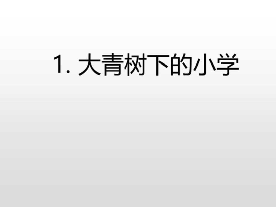 部编版三年级上册语文 1.大青树下的小学习题课件_第3页