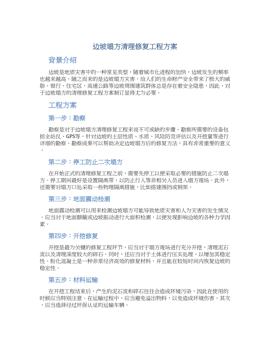 边坡塌方清理修复工程方案_第1页