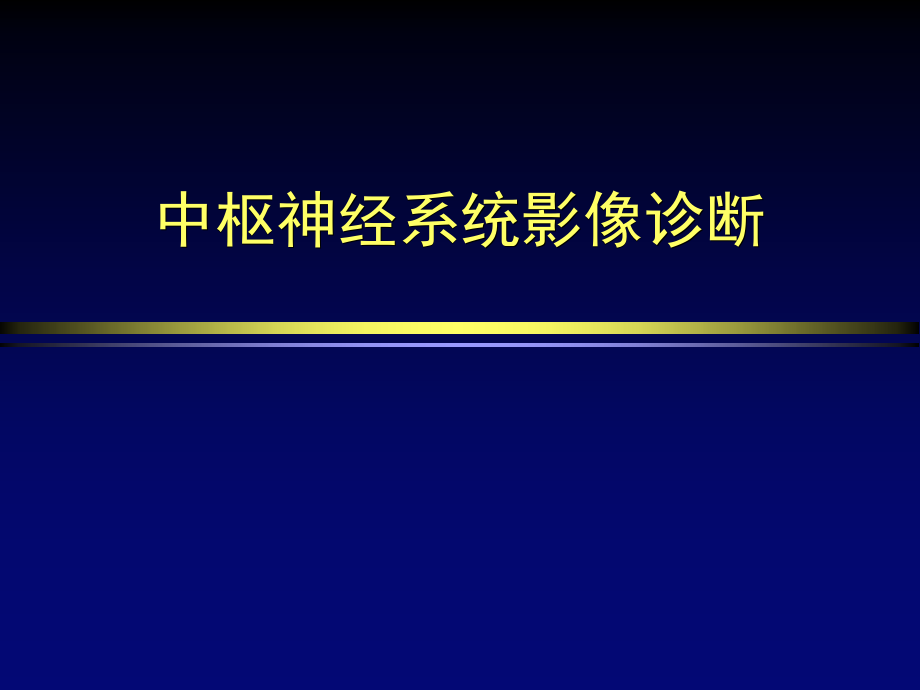 医学影像学：8中枢神经系统影像诊断_第1页