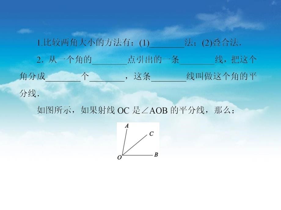 【北师大版】数学七年级上册：4.4角的比较ppt复习课件_第5页