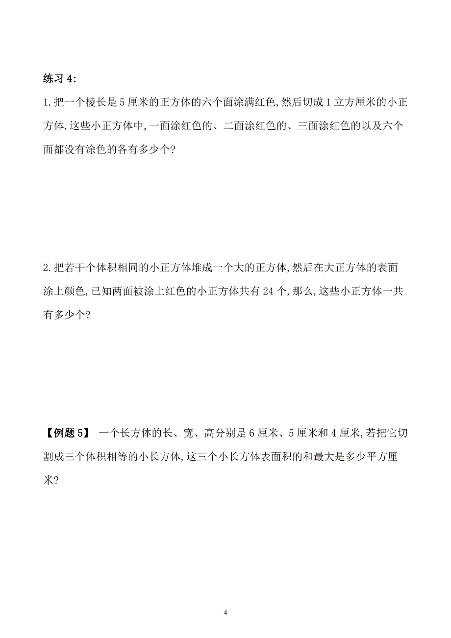 五年级数学奥数习题讲义《长方体和正方体（三）》_第4页