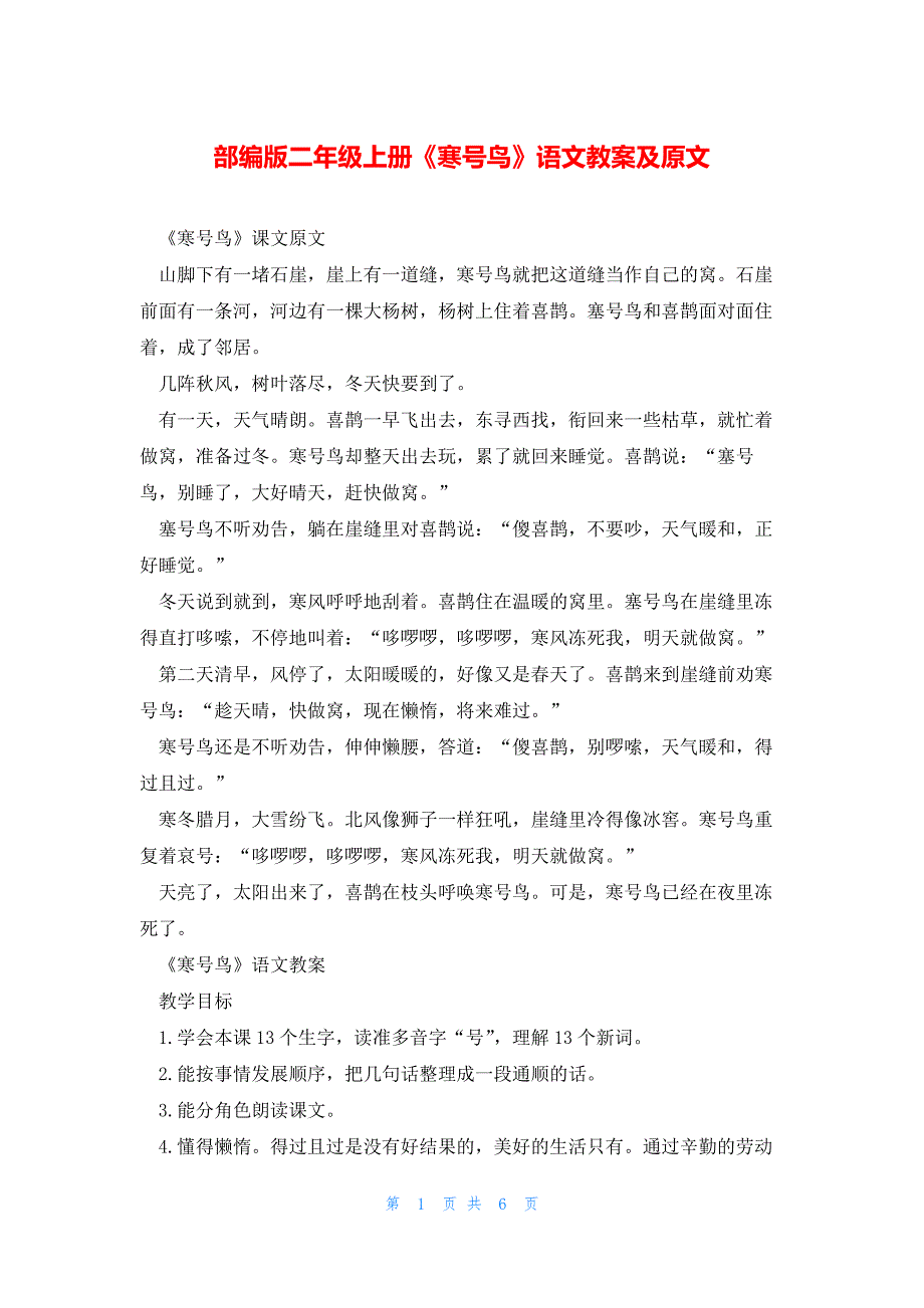 部编版二年级上册《寒号鸟》语文教案及原文_第1页