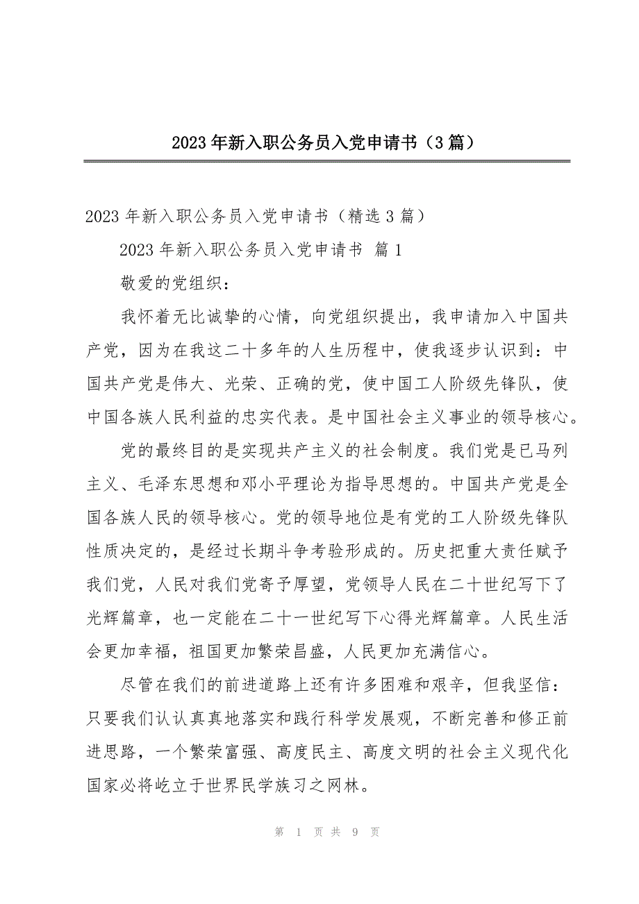2023年新入职公务员入党申请书（3篇）_第1页