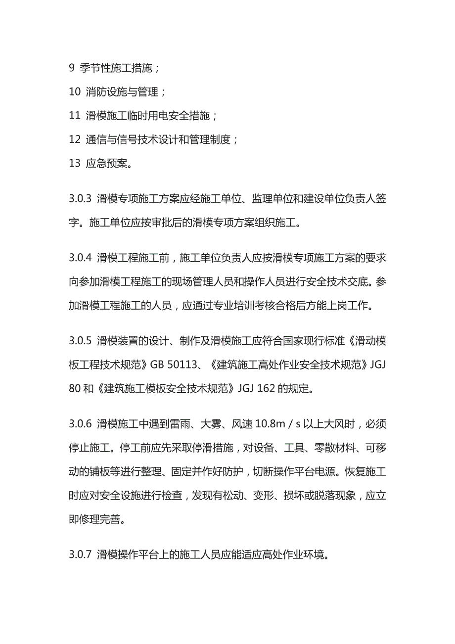 (全)液压滑动模板施工安全技术规程_第4页