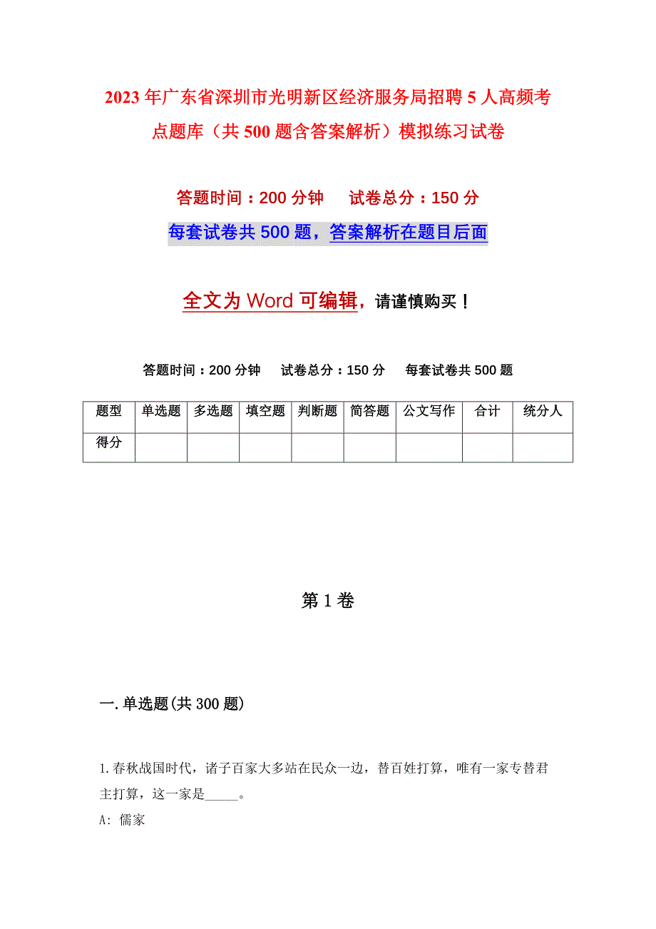 2023年广东省深圳市光明新区经济服务局招聘5人高频考点题库（共500题含答案解析）模拟练习试卷_第1页