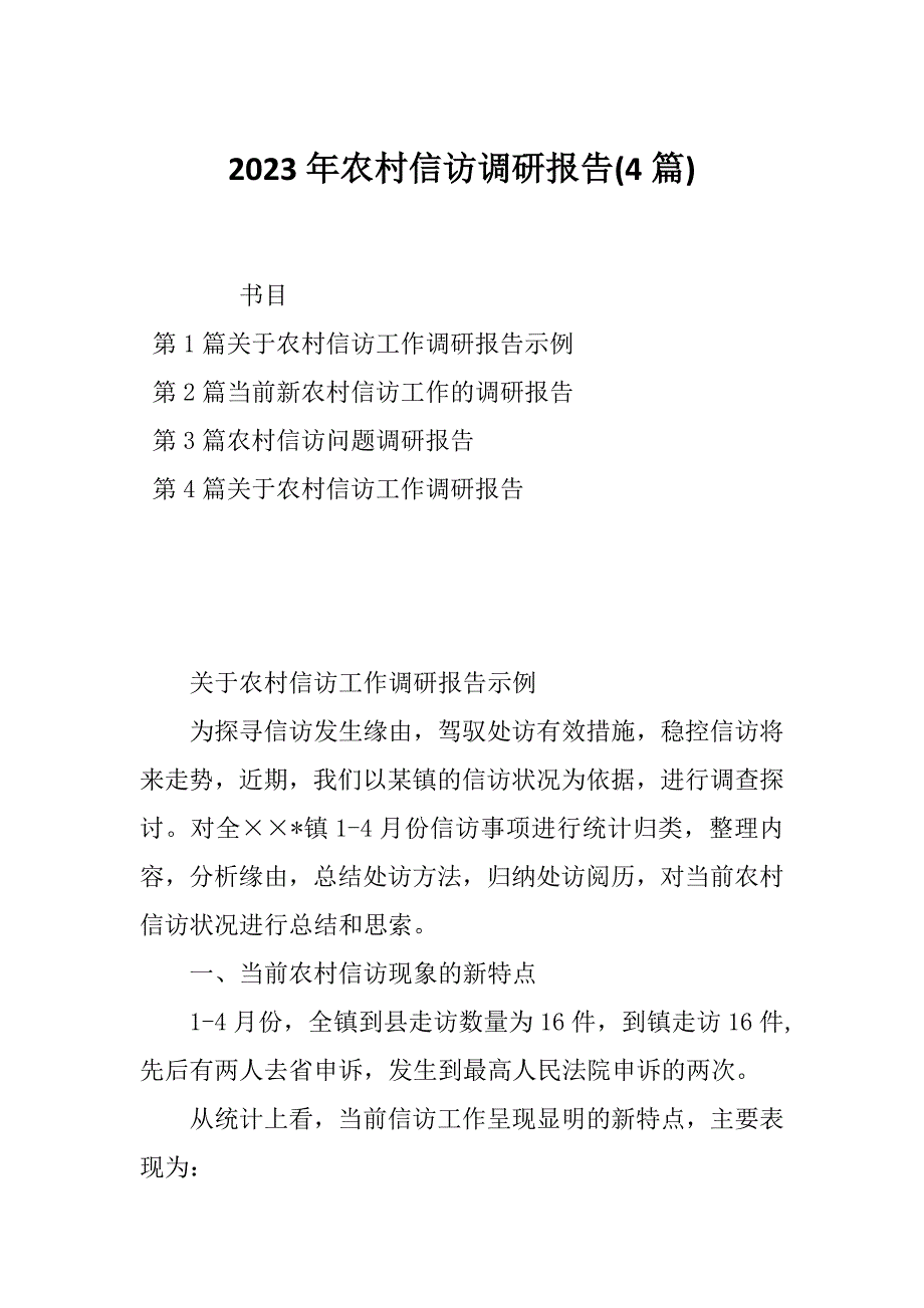 2023年农村信访调研报告(4篇)_第1页