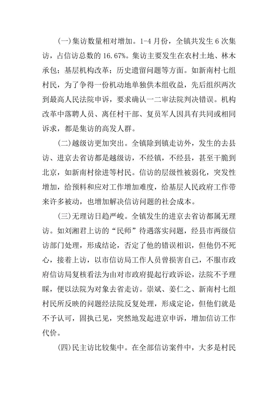 2023年农村信访调研报告(4篇)_第2页