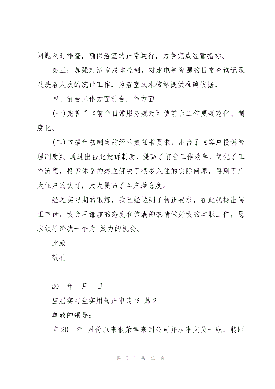 应届实习生实用转正申请书（20篇）_第3页