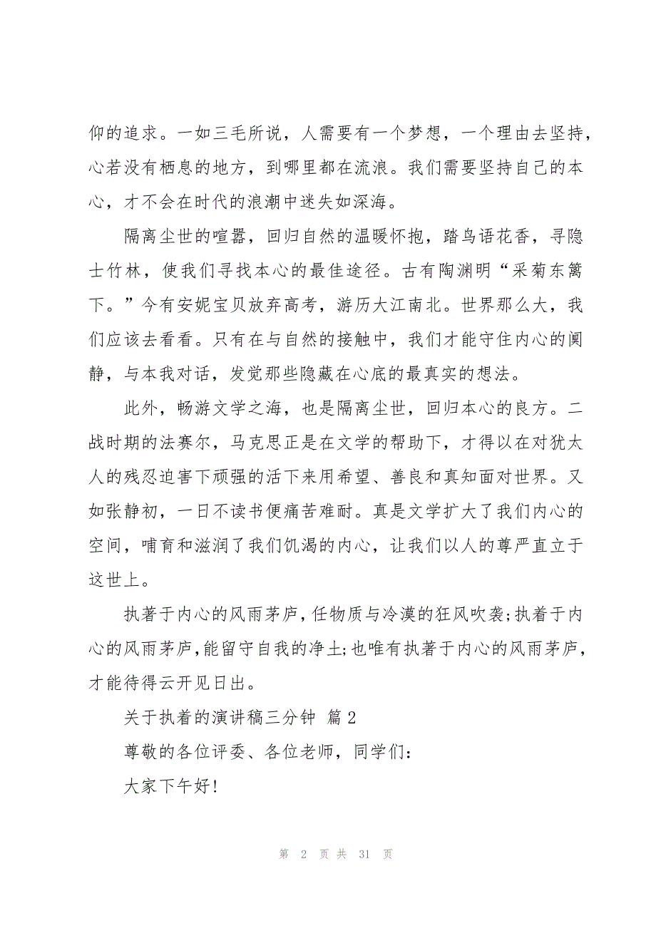 关于执着的演讲稿三分钟（17篇）_第2页