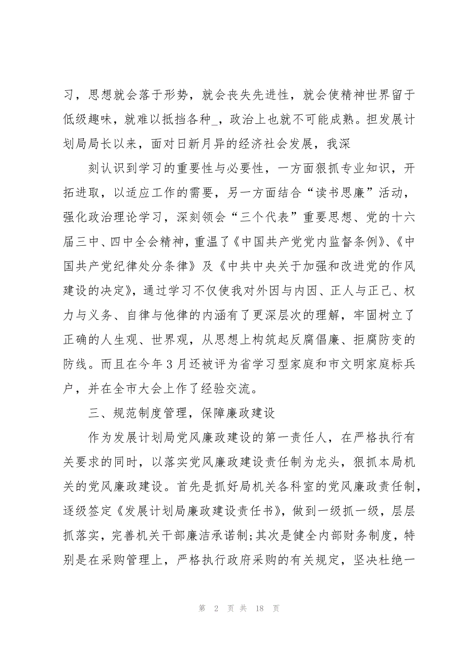 2021廉洁自律述职报告五篇范文_第2页