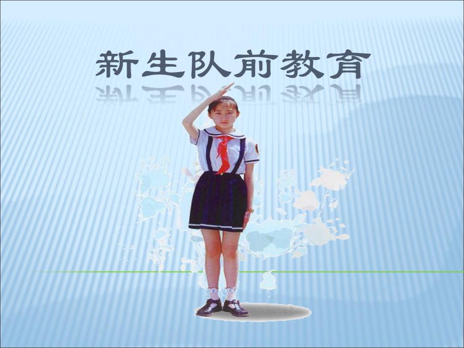 《新生队前教育》PPT课件.ppt_第1页