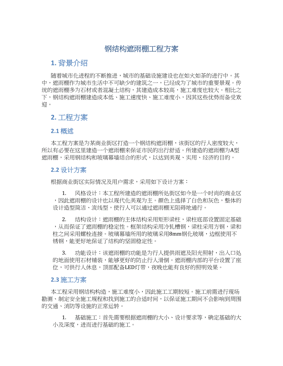钢结构遮雨棚工程方案_第1页