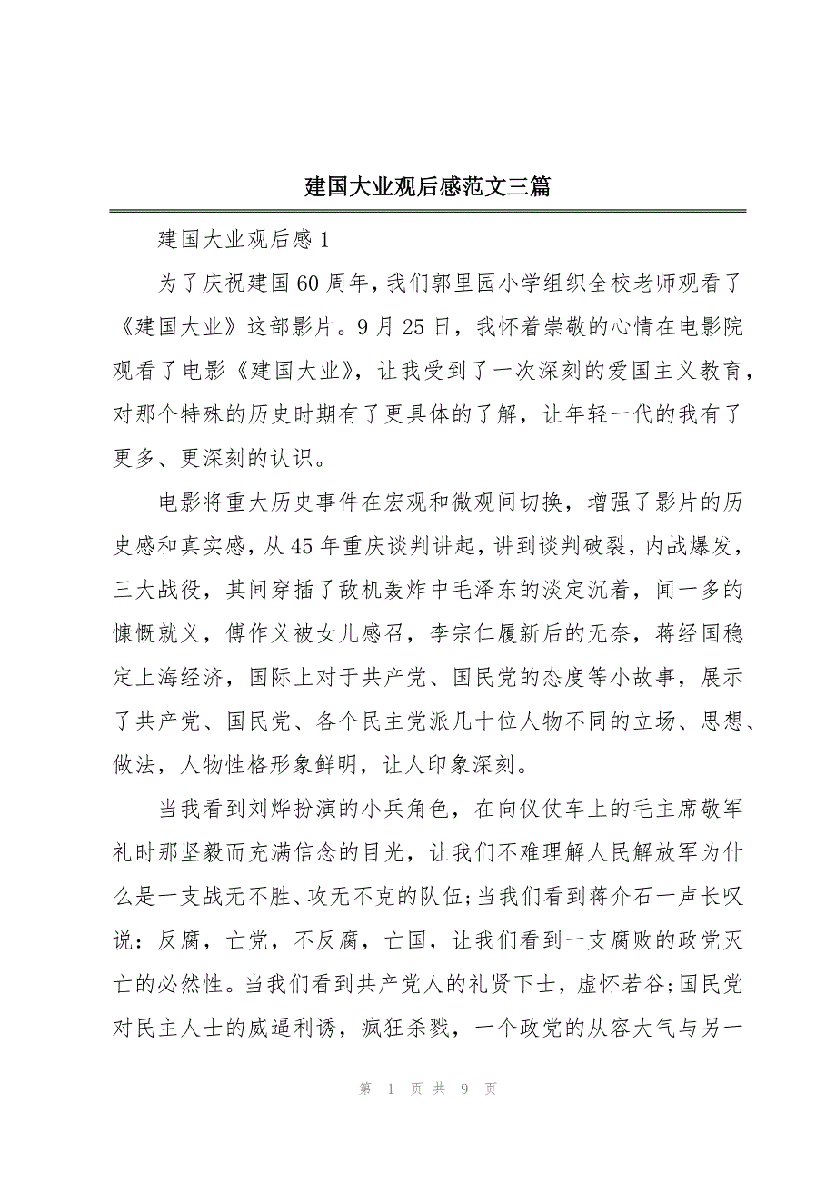 建国大业观后感500图片