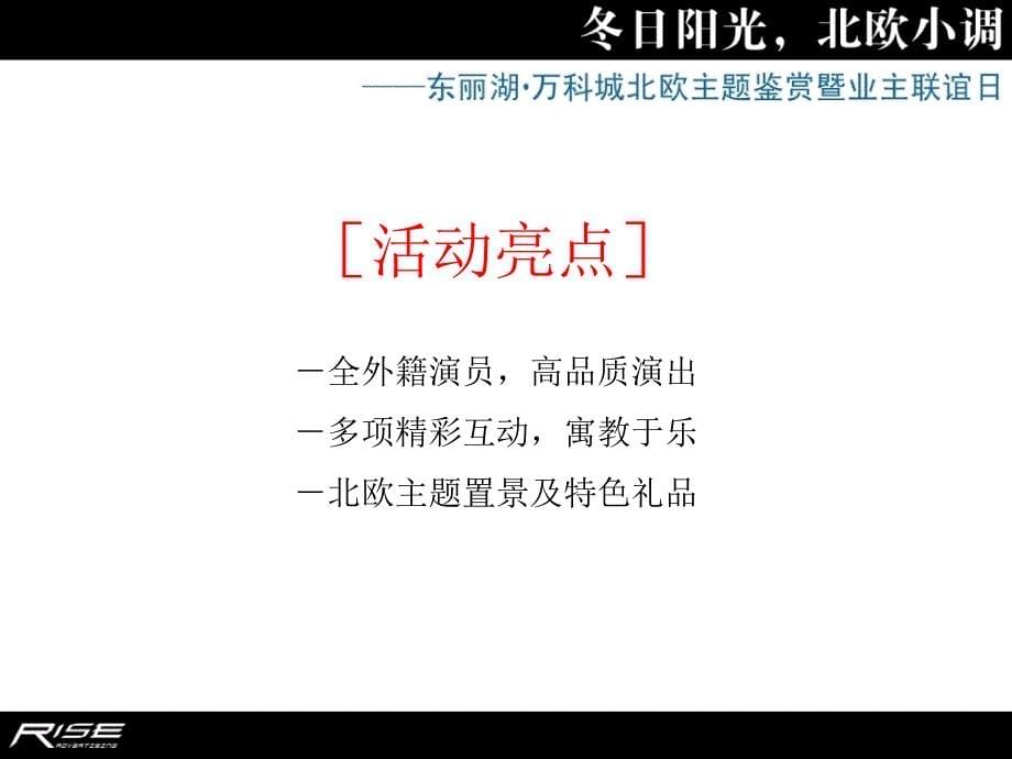 北欧小调东丽湖万科城北欧主题鉴赏暨业主联谊日活动策划方案_第5页