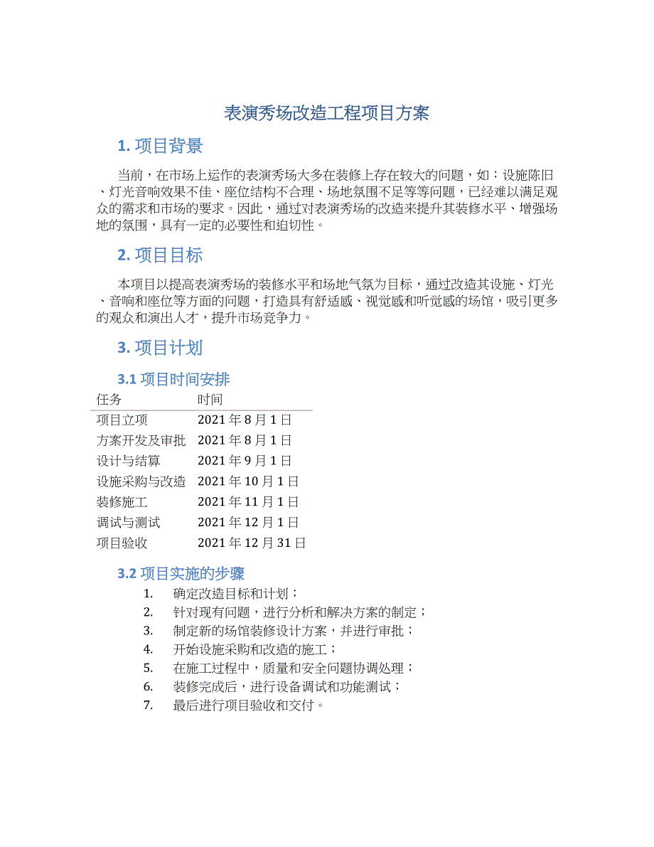 表演秀场改造工程项目方案_第1页