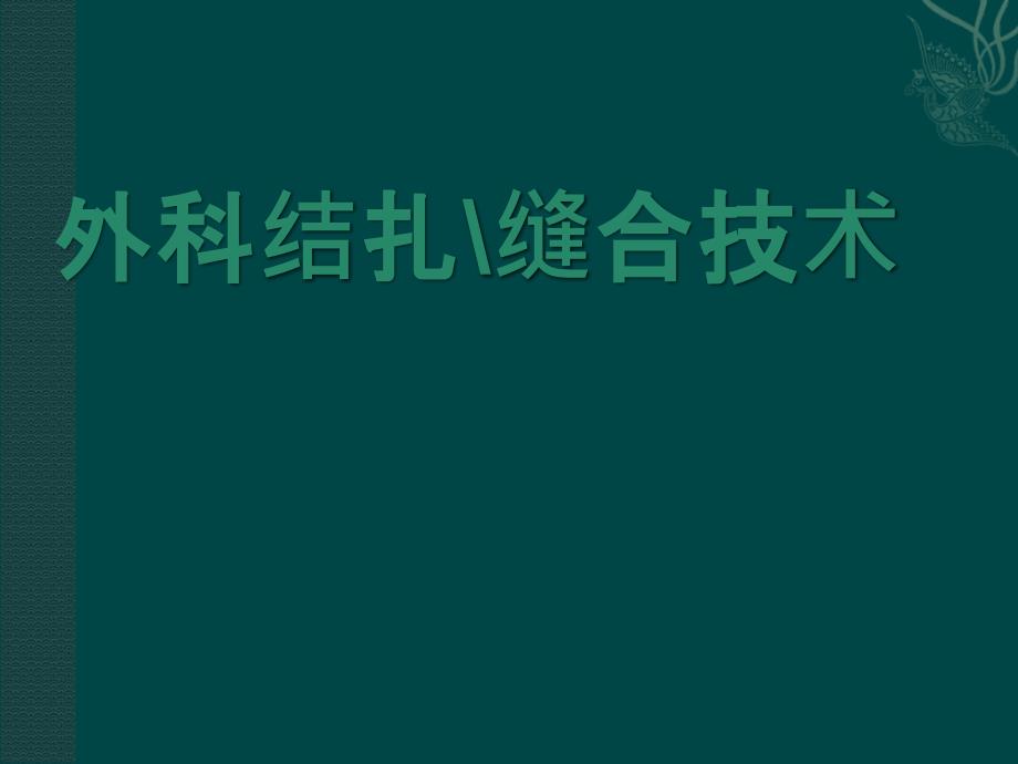 临床技能训练：外科结扎 缝合技术_第1页