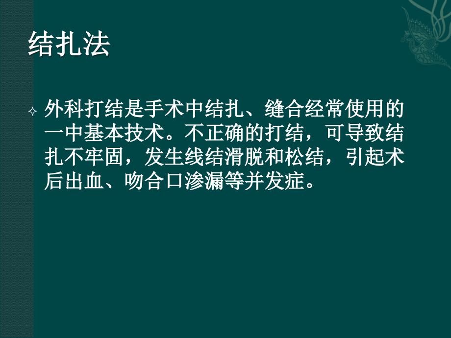 临床技能训练：外科结扎 缝合技术_第2页