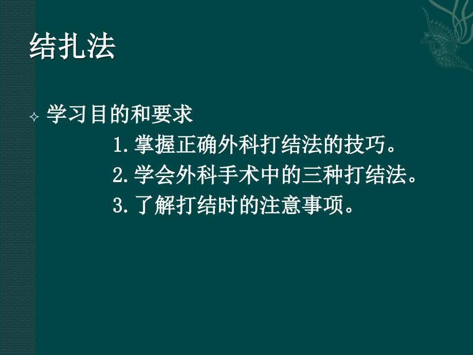 临床技能训练：外科结扎 缝合技术_第3页