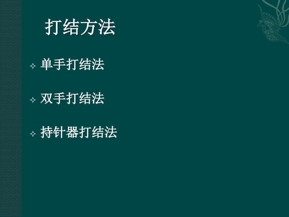 临床技能训练：外科结扎 缝合技术_第5页