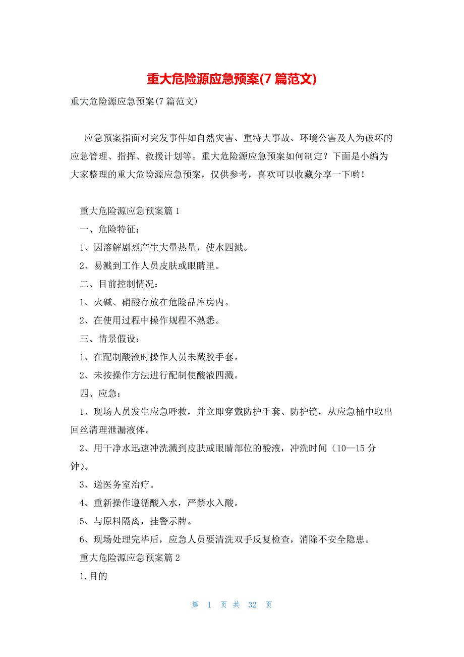 重大危险源应急预案(7篇范文)_第1页