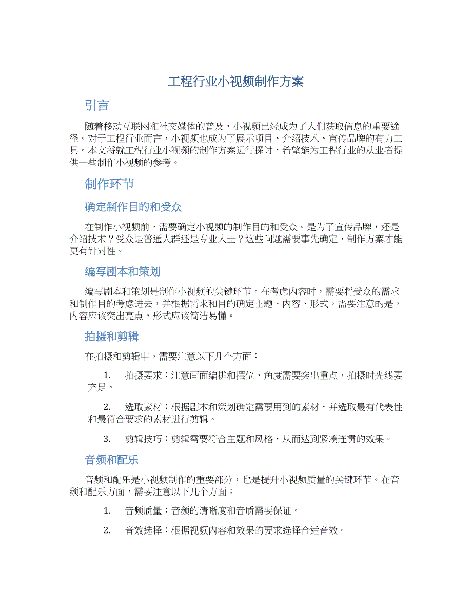 工程行业小视频制作方案_第1页